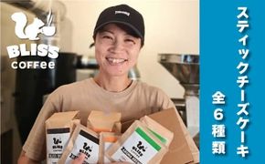 美味しさそのまま冷凍でお届け スティックチーズケーキ ６種 食べくらべ ギフト スイーツ オフィス おやつ 濃厚 デザート 洋菓子 H185-010