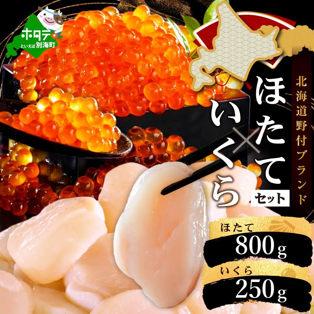 [CF]いくら ホタテ 海鮮 セット ! 北海道 帆立 800g(約80粒以上) & いくら 醤油漬け 250g(野付漁業協同組合)