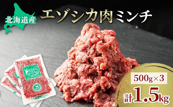 エゾシカ肉 ミンチ ひき肉 1.5kg (500g×3)　 肉 お肉 鹿 シカ 鹿肉 シカ肉 えぞ鹿肉 エゾ鹿肉 ジビエ ミンチ ひき肉 挽肉 冷凍 北海道産 北海道 南富良野町