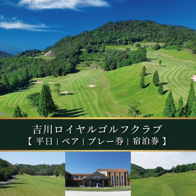 吉川ロイヤルGC 平日 ペア プレー券 ＆ 宿泊券 [ ゴルフ 加東市 兵庫県 関西 ゴルフ場 ] ゴルフ場利用権 