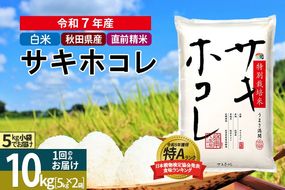 〈令和7年産〉【白米】サキホコレ 10kg (5kg×2袋) 秋田県産 特別栽培米 令和7年産 お米【1回のみお届け】|02_snk-111001