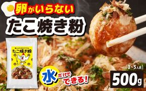 099H3769 【スピード発送】本場大阪泉州たこ焼き 卵がいらないたこ焼き粉 500g×1パック（3～5人前）