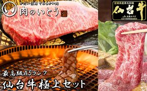 肉のいとう 最高級A5ランク仙台牛極上セット【 肉 お肉 にく 食品  ギフト 】 041009_AP006