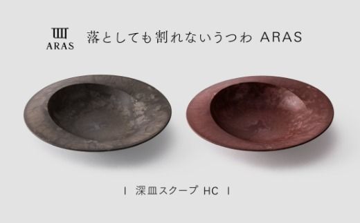 【最短翌日配送】ARAS 深皿スクープ HC（26cm）2枚セット グレイズブラウン×グレイズレッド 割れないうつわ ARAS エイラス 色が選べる 皿 食器 うつわ 贈り物 ギフト F6P-3377