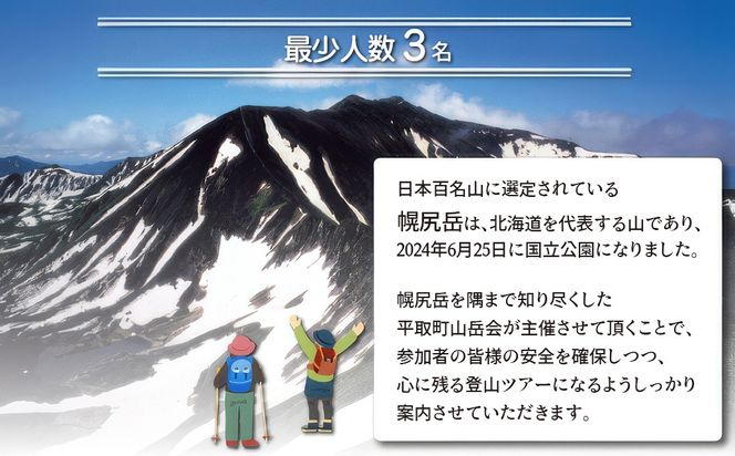 先行予約【日本百名山】北海道分水嶺　野村良太氏がガイドする幌尻岳ガイド付き2泊3日スペシャル登山　令和8年9月2（水）～9月4（金） BRTJ011