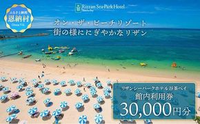 リザンシーパークホテル谷茶ベイ 館内利用券 30,000円分
