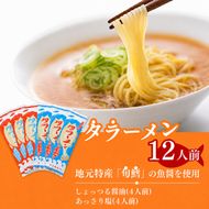 鱈の魚醤使用 タラーメン しょっつる醤油・あっさり塩（12人前） 麺類 塩ラーメン 