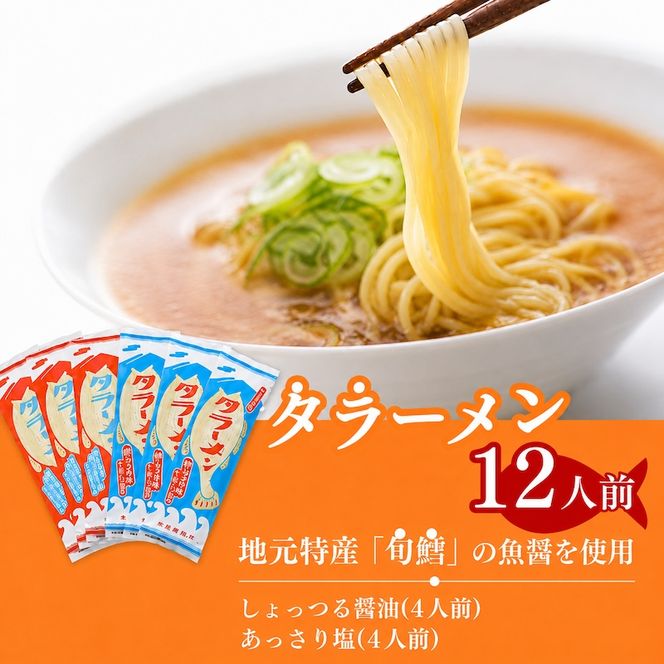 鱈の魚醤使用 タラーメン しょっつる醤油・あっさり塩（12人前） 麺類 塩ラーメン 