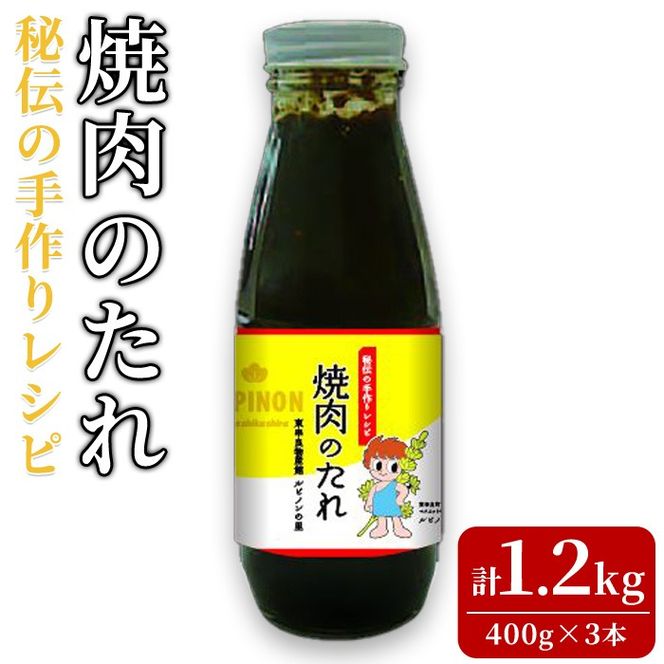 【0125903a】東串良物産館 秘伝の手作りレシピ 焼肉のたれ(400g×3本) 焼き肉のたれ 焼肉 タレ 野菜炒め 調味料 万能調味料【東串良物産館ルピノンの里】