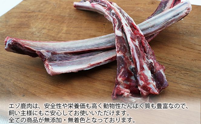 【5月1日以降寄付額改定↑】ペット用 鹿 生あばら骨 500g×1 鹿肉 犬 エゾシカ 冷凍 おやつ 歯磨き 無添加 無着色 口臭予防 虫歯予防 ご褒美 
