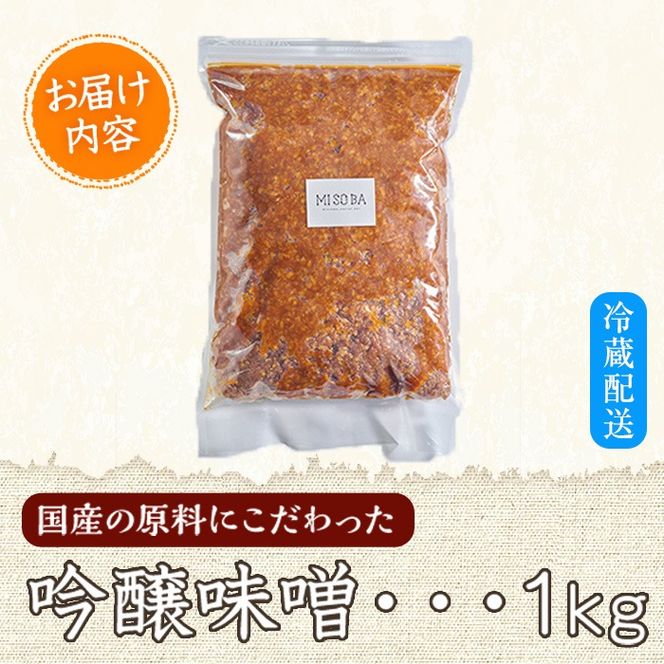 吟醸味噌(1kg) 味噌 みそ 味噌汁 調味料 手作り 大分県 佐伯市 【HJ01】【MISOBA】