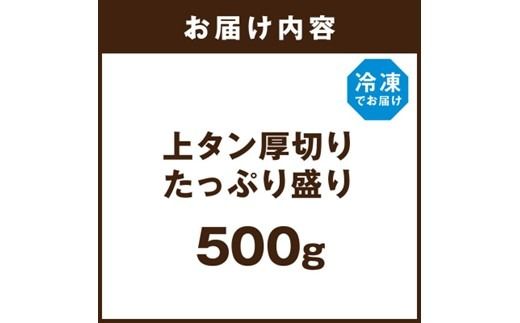上タン厚切りたっぷり盛り500g《牛タン 上タン 厚切り たっぷり 焼肉》【2401A11507】