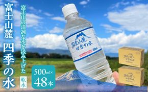 富士山麓 四季の水(軟水)　48本×500ml(24本入x2箱)　災害・保存水・送料無料 180-013