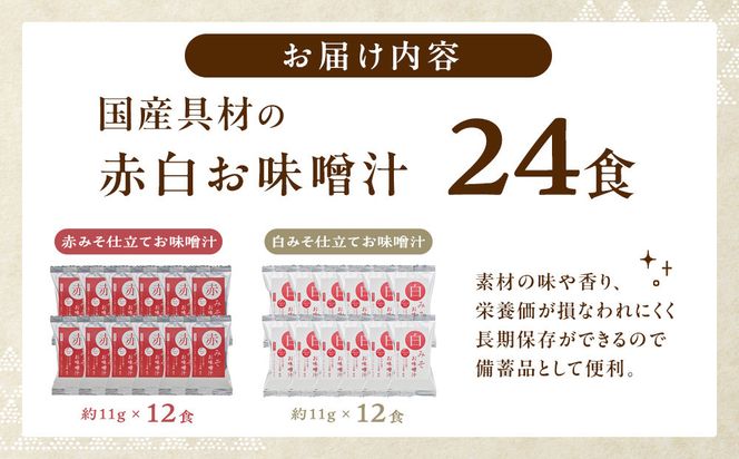 国産具材の赤白お味噌汁（フリーズドライ）24食 [AJ3] 303446_DY90003