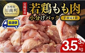 鶏肉 【手羽元500gあり・なしが選べる】【発送月が選べる】【小分け】宮崎県産若鶏　もも肉計3kg（250g×12袋） 【 鶏 肉 鶏肉 国産 モモ 手羽元 九州産 鳥 小分け 使いやすい 便利 】ⅢⅢ  [F0904 C00902]