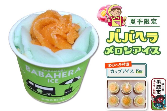 ババヘラ・メロンバラ盛りカップアイス6個セット【進藤冷菓】 ご当地アイス [ババヘラ メロン バラ盛り カップアイス]|23_sdr-030601
