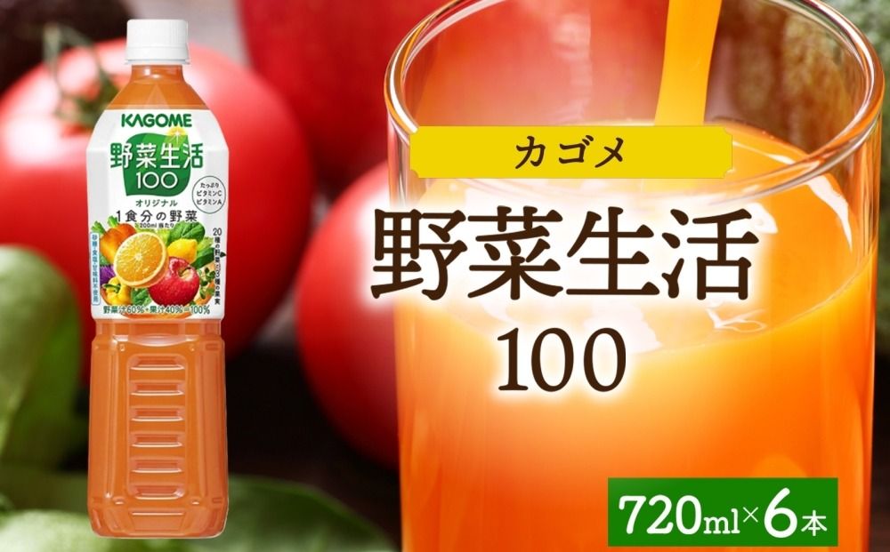 ns038-058-6 野菜生活100 オリジナル 720mlPET×6