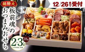 Y122 【12月26日受付終了】おせち「板前魂のおつまみおせち」和洋中華風 一段重 28品 2～3人前 9.8寸【おせち料理 板前魂 贅沢おせち お節 惣菜 冷凍 先行予約 年内発送 おせち料理2026】