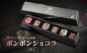 ボンボンショコラ 6粒 セット チョコレート チョコ ボンボン ショコラ スイーツ 菓子 おやつ 洋菓子 製菓 ショコラティエ オリジナル 贈り物 ギフト お取り寄せ 送料無料 ザ・ウィンザーホテル洞爺 洞爺湖