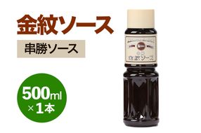 金紋ソース (串勝ソース) 500ml×1本｜金紋ソース コラボ 中濃ソース 万能ソース 家庭用 ご当地グルメ 関西風 [2643]