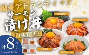 小山町産アトランティックサーモン（冷凍）サーモン漬け丼　食べ比べセット（4つの味×2パック）