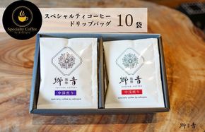 G1395 スペシャルティコーヒードリップバッグ 2種 10袋 （中浅煎り／中深煎り 各5袋） 【飲み比べ 珈琲 COFFEE コーヒー オリジナル キャンプ アウトドア】