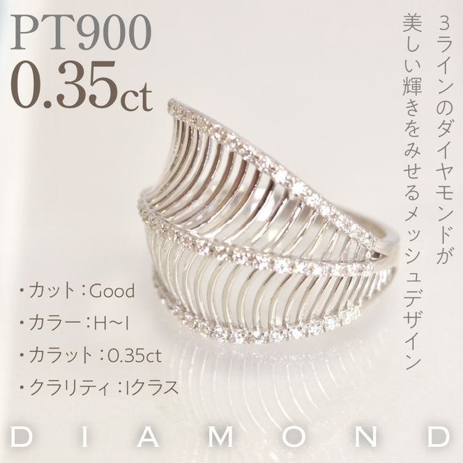 プラチナ　ラインボリューム　ダイヤ0.35ｃｔリング　管理番号414133 218-265-pt