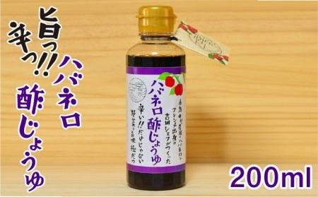 ハバネロ 酢 しょうゆ 200ml[糸島][シェフのごはんやさん四季彩][いとしまごころ][ACC004] 醤油 タレ 漬けたれ 辛い ピリ辛 調味料 酢 ギョーザ 餃子 たれ