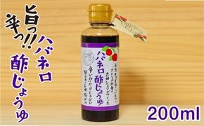 ハバネロ 酢 しょうゆ 200ml《糸島》【シェフのごはんやさん四季彩】【いとしまごころ】[ACC004] 醤油 タレ 漬けたれ 辛い ピリ辛 調味料 酢 ギョーザ 餃子 たれ