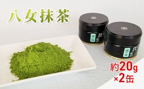 八女茶 約20g×2缶 粉末 粉末茶 お茶 星野 本格派抹茶 抹茶 