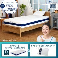 【大刀洗町限定】エアウィーヴ ベッドマットレス S03 ダブル×エアウィーヴ ピロー スタンダード