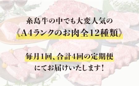 【 定期便 】 A4 ランク 福岡県産 糸島 黒毛和牛 を 毎月 1回 合計４回 で お届け 《糸島》 【糸島ミートデリ工房】 [ACA073] 牛肉 赤身 黒毛和牛 ステーキ 焼肉 すき焼き しゃぶしゃぶ 定期便 切り落とし