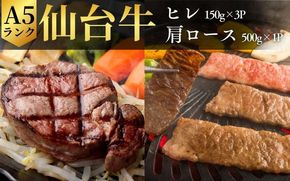 牛肉 ステーキ 仙台牛【 A5 仙台牛 】 ヒレステーキ 150g×3P ＆ 肩ロース 500g カルビ焼肉用 セット / 牛肉 肉 お肉 ブランド牛 国産牛 和牛 黒毛和牛 和牛 黒毛和牛 霜降り 赤身 焼肉 BBQ ステーキ ロース ヒレ 鉄板焼き 人気 贈答 贈り物 プレゼント ギフト 仙台 すてーきはうす伊勢屋 【iseya012】