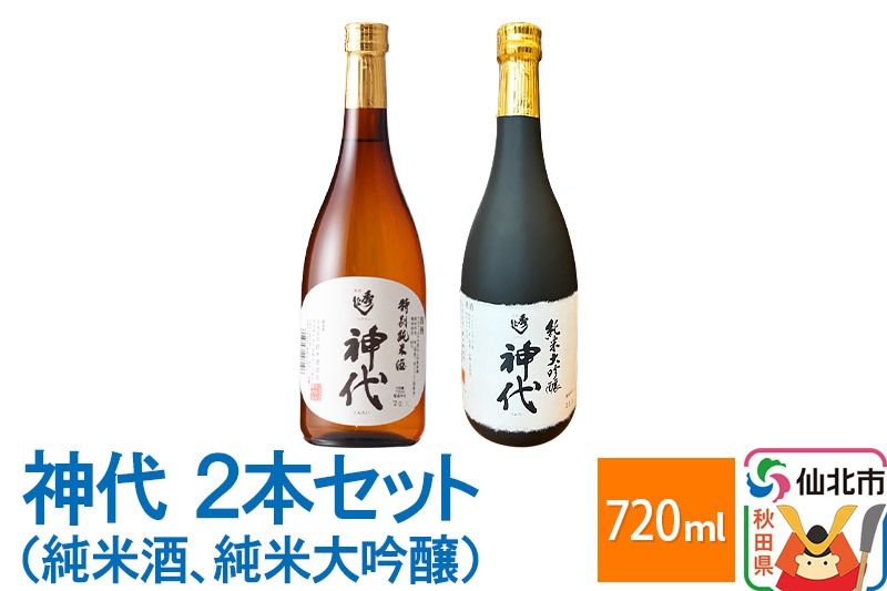 神代 2本セット(純米酒、純米大吟醸)各720ml|02_sws-040801