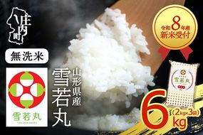 【新米受付】令和8年産 雪若丸 無洗米 6kg 2kg×3袋 2026年産 ブランド米 米 国産 単一原料米 山形 庄内平野【R8.10月以降発送開始/入金期限：2026年9月15日】