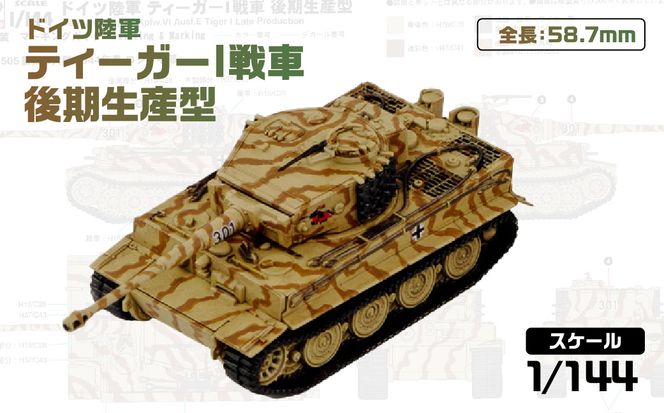 【SGK19】 1/144 ドイツ陸軍 ティーガーI戦車 後期生産型 【kw0168-0036】