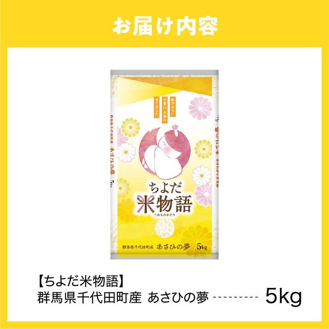 2026年6月発送【令和7年度産】群馬県千代田町産 あさひの夢 5kg×1袋 (精米) 群馬県 千代田町