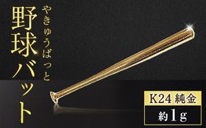 純金　K24　24金　野球バット　1g　BQ-241