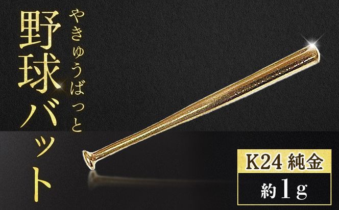 純金　K24　24金　野球バット　1g　BQ-241