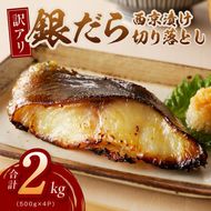kgp0121 【規格外】銀鱈 西京漬け 切り落とし 2kg【訳あり サイズ不揃い 小分け 500g×4P 熟成 銀だら ぎんだら ギンダラ 海産物 魚 惣菜 西京焼き お酒のあて】