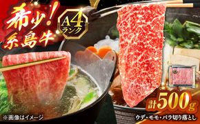 糸島牛 A4 ウデ・モモ・バラ切り落とし 3種 糸島市 / 志摩スモークハウス / 牛肉 切り落とし[AOA044]