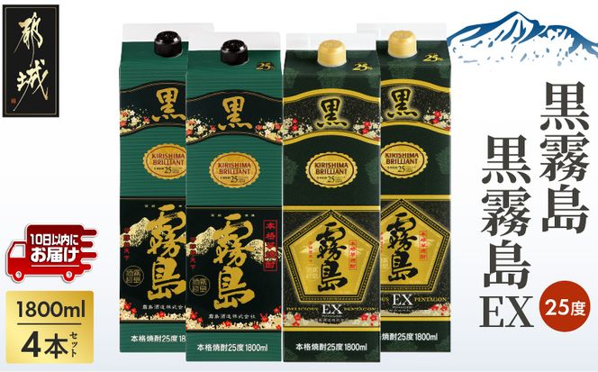【霧島酒造】黒霧島パック(25度)1.8L×2・黒霧島EXパック1.8L×2本セット ≪みやこんじょ特急便≫_29-07-506-Q_99