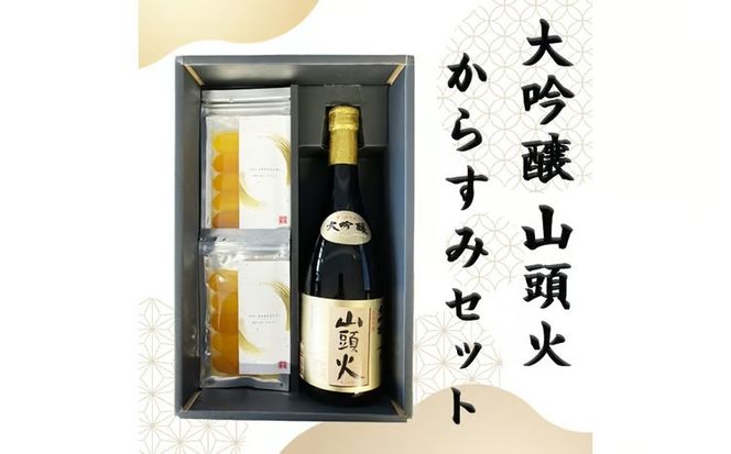 D512 大吟醸山頭火と本からすみの山口晩酌セット