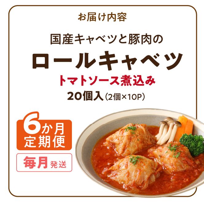 ＜6か月定期便＞国産キャベツと豚肉のロールキャベツ（10P入り） 国産キャベツ 豚肉 ロールキャベツ 2個入り 10パック 定期便 6回 国産豚肉 トマトソース 煮込み ドリア パスタ アレンジ 惣菜 簡単 調理 おかず 手巻き 洋食 レトルト 愛知県 小牧市 送料無料 ［022J44-T］ 