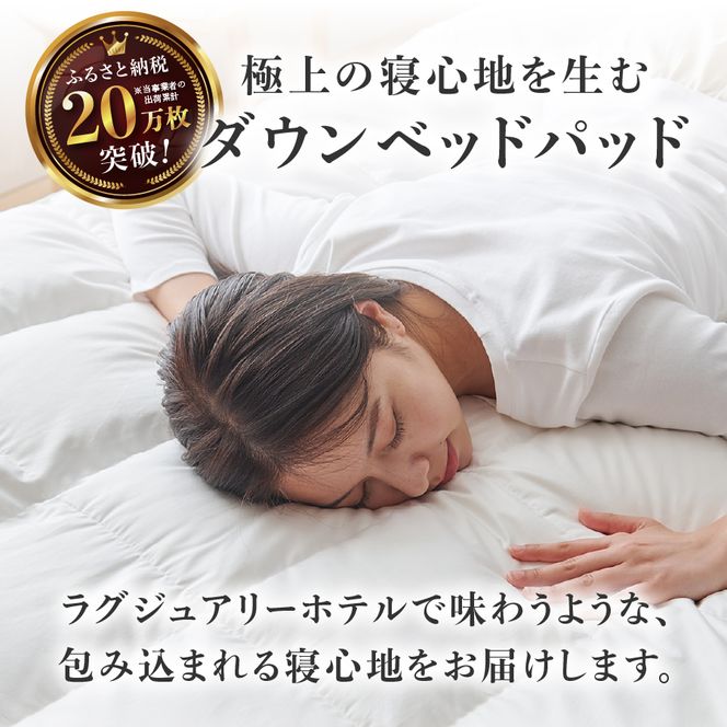 【甲州羽毛ふとん】プレミアムダウンベッドパッド 選べるサイズ シングル セミダブル ダブル ワイドダブル クイーン キング ダックダウン50％ 綿100％ 寝具 ダウンベッド 快眠 快適 オールシーズン 収納ケース付 山梨 富士吉田
