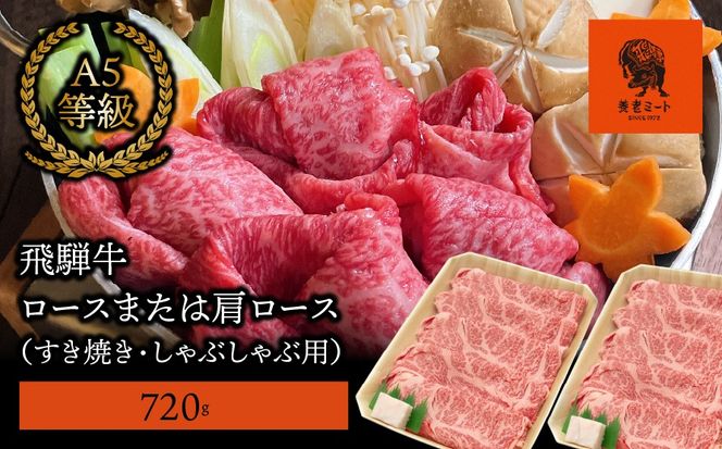 AJ-4-R7 【飛騨牛】 ロースまたは肩ロース720g (すき焼き・しゃぶしゃぶ用)