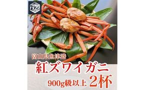 魚卸問屋のベニズワイガニ 900g級以上×2杯 はりたや ※	2024年12月上旬～2025年5月下旬頃に順次発送予定 ※北海道・沖縄・離島への配送不可