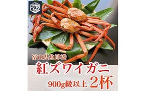 【冷蔵・ボイル済】魚卸問屋のベニズワイガニ 900g級以上×2杯｜はりたや 魚貝類 魚介類 海鮮 ずわい蟹 ずわいガニ 紅ズワイガニ 大きい セット 濃厚かにみそ 蟹しゃぶ 蟹飯 カニ鍋 人気 豪華 お取り寄せ 北陸 富山県 富山湾 魚津市 送料無料 ※2025年9月下旬～2026年5月下旬頃に順次発送予定 ※北海道・沖縄・離島への配送不可