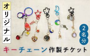 オリジナルキーチェーン 作製体験チケット 2名様分 糸島市 / SUKIHANA Itoshima[AYO004]