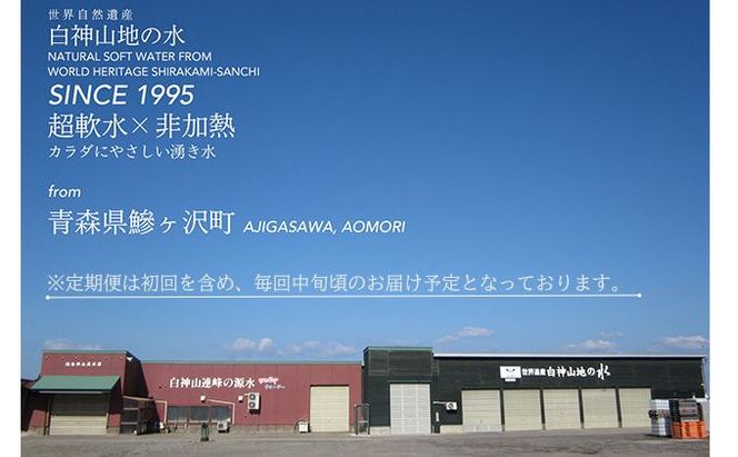 【定期便　年4回お届け！！】白神山地の水 2L×12本